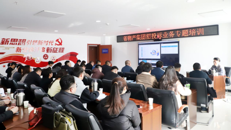 省物產(chǎn)集團舉辦“強化合規(guī)管理 促進風險防控”招投標業(yè)務(wù)專題培訓(xùn)