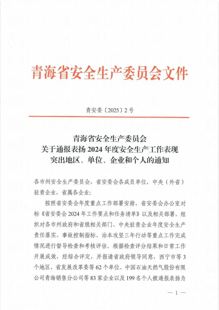 喜報(bào)！2024年度安全生產(chǎn)工作表現(xiàn)突出企業(yè)和個(gè)人名單揭曉！