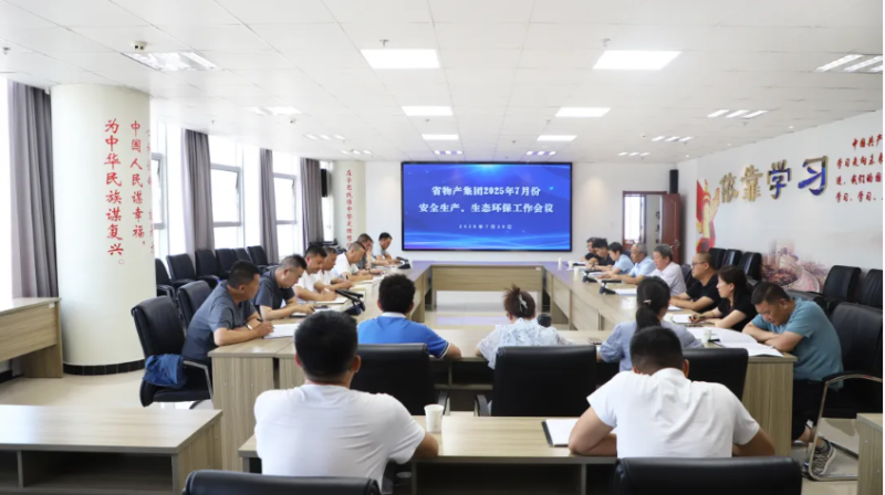 省物產(chǎn)集團(tuán)召開(kāi)2025年7月份安全生產(chǎn)、生態(tài)環(huán)保工作會(huì)議